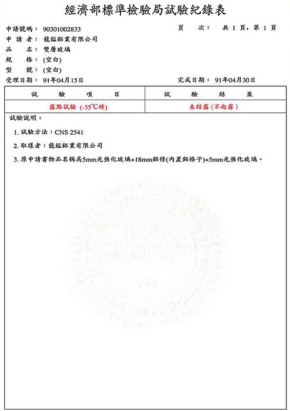 複層玻璃試驗記錄表