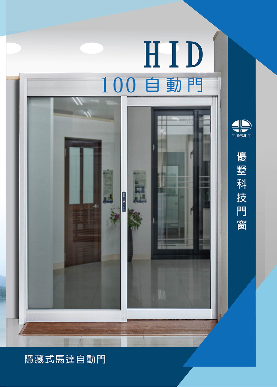 HID內藏馬達自動門